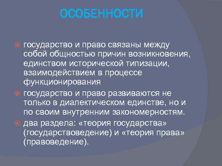 Правая м. Как связаны государство и право. Как связаны государство и право кратко. Объясните как связаны государство и право. Как связано государство и право примеры.