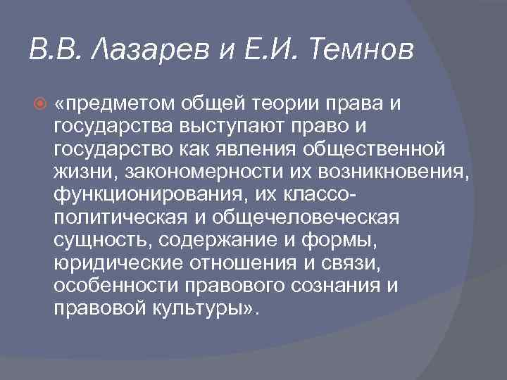 В. В. Лазарев и Е. И. Темнов «предметом общей теории права и государства выступают