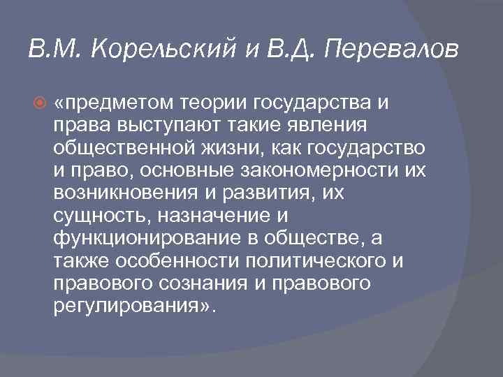 В. М. Корельский и В. Д. Перевалов «предметом теории государства и права выступают такие