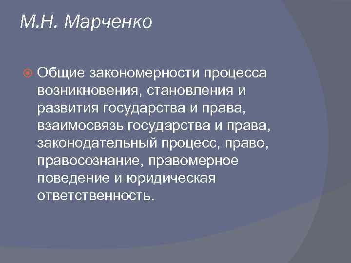 М. Н. Марченко Общие закономерности процесса возникновения, становления и развития государства и права, взаимосвязь