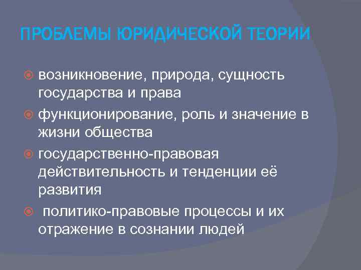 Современные проблемы юридической науки. Проблемы в юриспруденции.