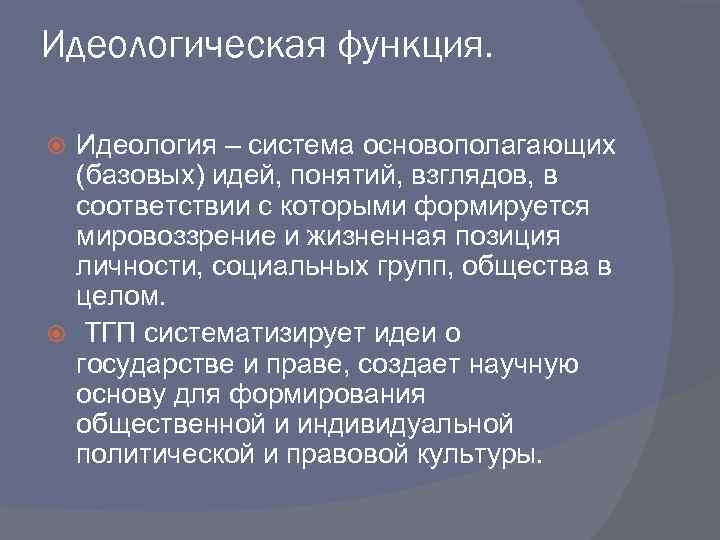 Идеологическая функция. Идеология – система основополагающих (базовых) идей, понятий, взглядов, в соответствии с которыми