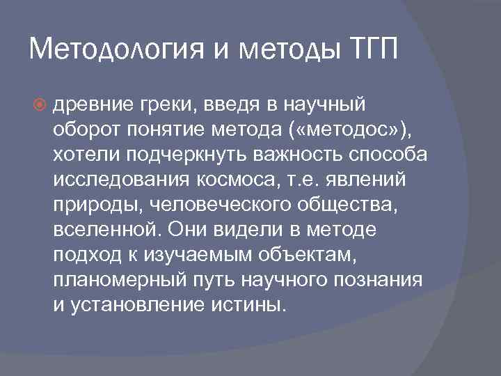 Методология и методы ТГП древние греки, введя в научный оборот понятие метода ( «методос»