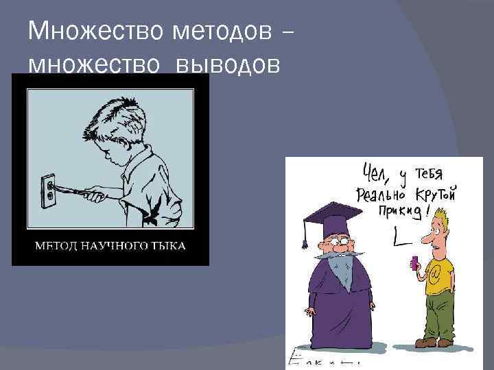 Множество методов – множество выводов 