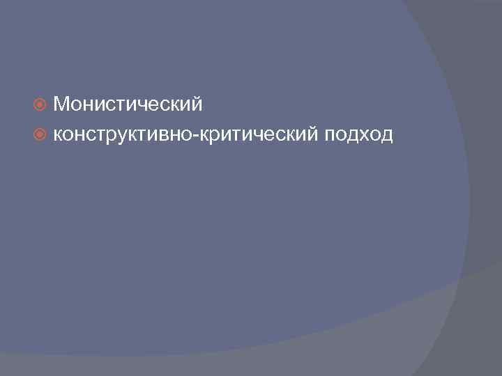 Монистический конструктивно-критический подход 