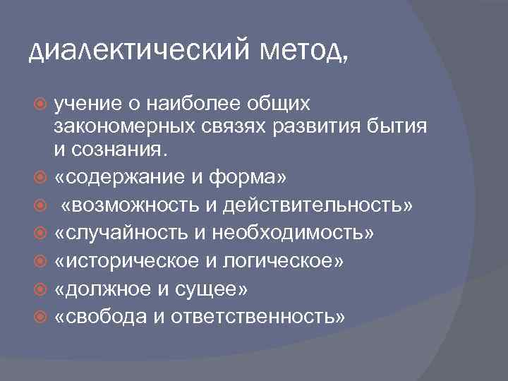 Возможность необходимость. Методология теории государства и права диалектический метод. Учение о наиболее общих закономерных  связи  и развития. Диалектический подход в методологии. В чем суть диалектического метода в философии кратко.