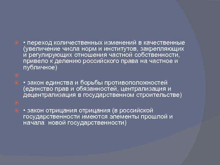  • переход количественных изменений в качественные (увеличение числа норм и институтов, закрепляющих и