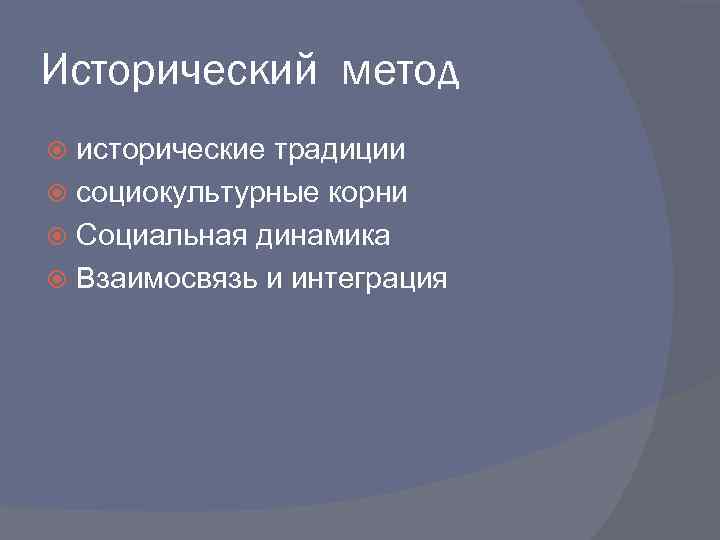 Исторический метод исторические традиции социокультурные корни Социальная динамика Взаимосвязь и интеграция 
