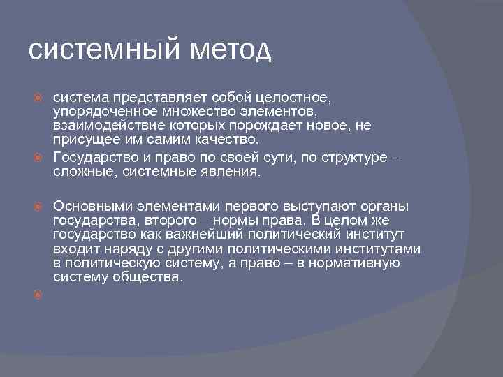 системный метод система представляет собой целостное, упорядоченное множество элементов, взаимодействие которых порождает новое, не