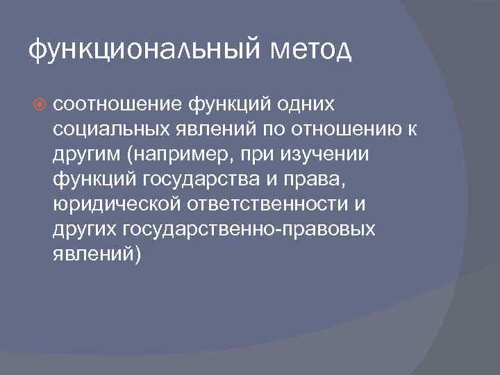 функциональный метод соотношение функций одних социальных явлений по отношению к другим (например, при изучении