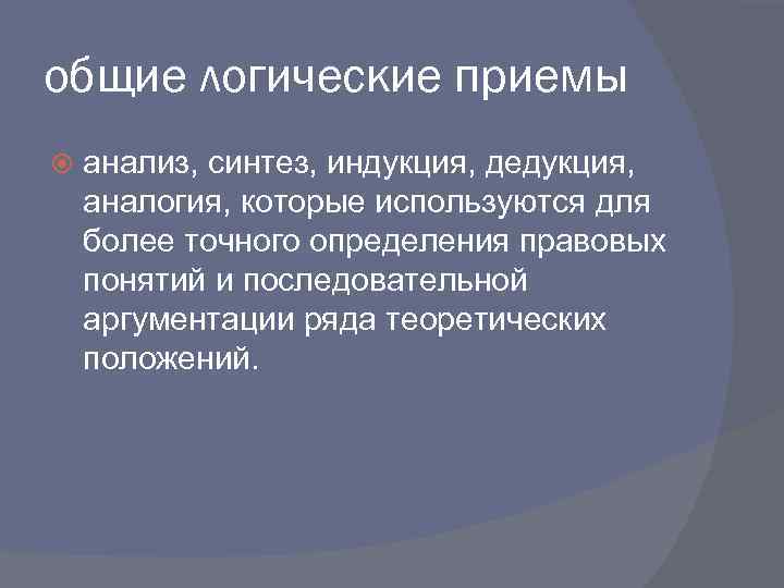 общие логические приемы анализ, синтез, индукция, дедукция, аналогия, которые используются для более точного определения