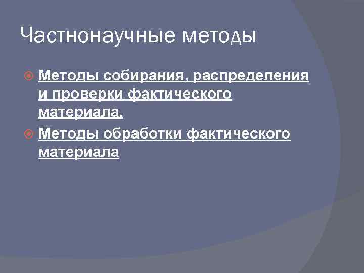 Частнонаучные методы. Частно научные методы исследования. Частнонаучные методы методы. Частнонаучные методы ТГП.