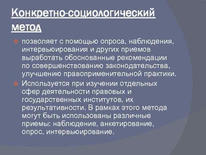 Конкретно-социологический метод позволяет с помощью опроса, наблюдения, интервьюирования и других приемов выработать обоснованные рекомендации