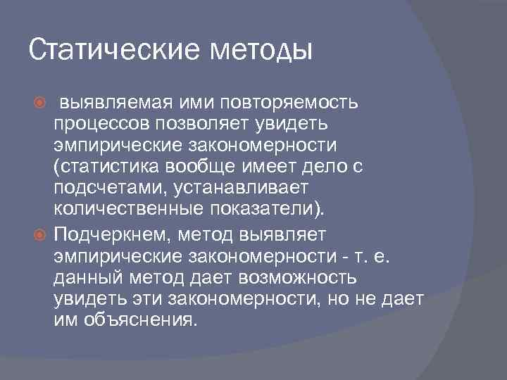 Обнаруживающий метод. Статический метод. Статичный метод. Методы статики. Методы, позволяющие выявлять скрытые статистические закономерности.