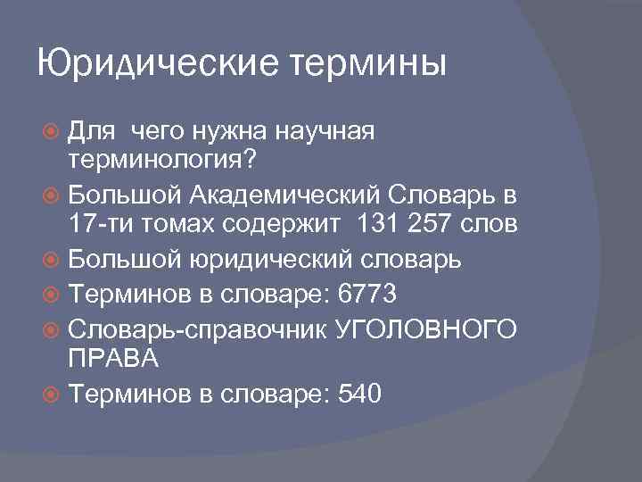 Юридические термины Для чего нужна научная терминология? Большой Академический Словарь в 17 -ти томах