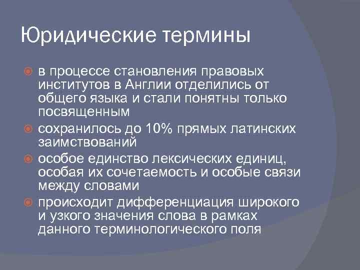 Юридические термины в процессе становления правовых институтов в Англии отделились от общего языка и