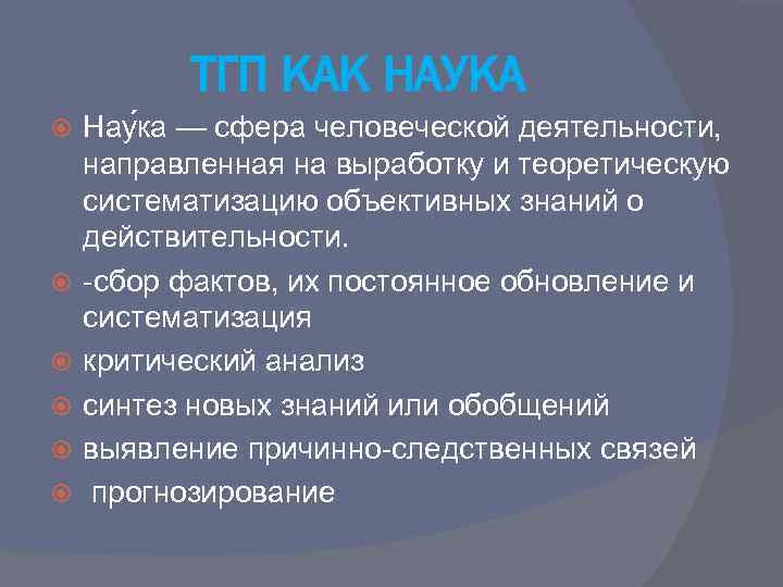 ТГП КАК НАУКА Нау ка — сфера человеческой деятельности, направленная на выработку и теоретическую