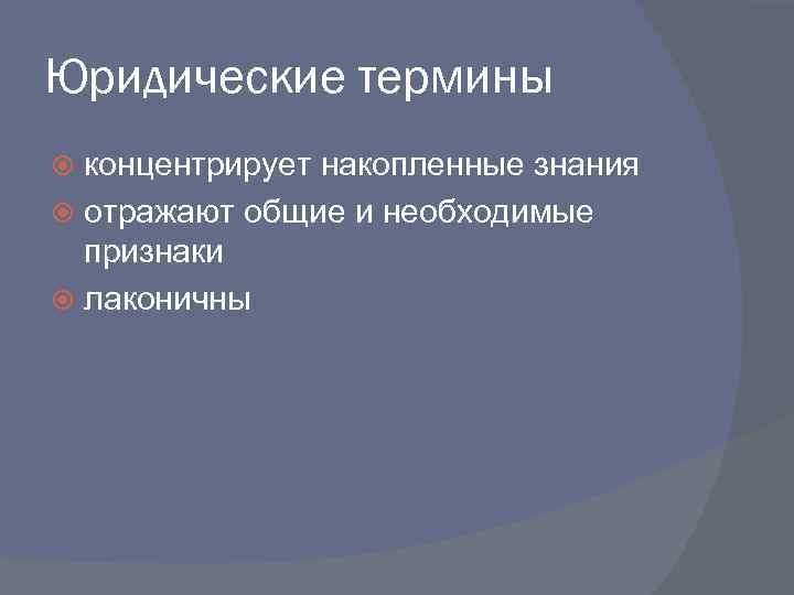 Правовая терминология