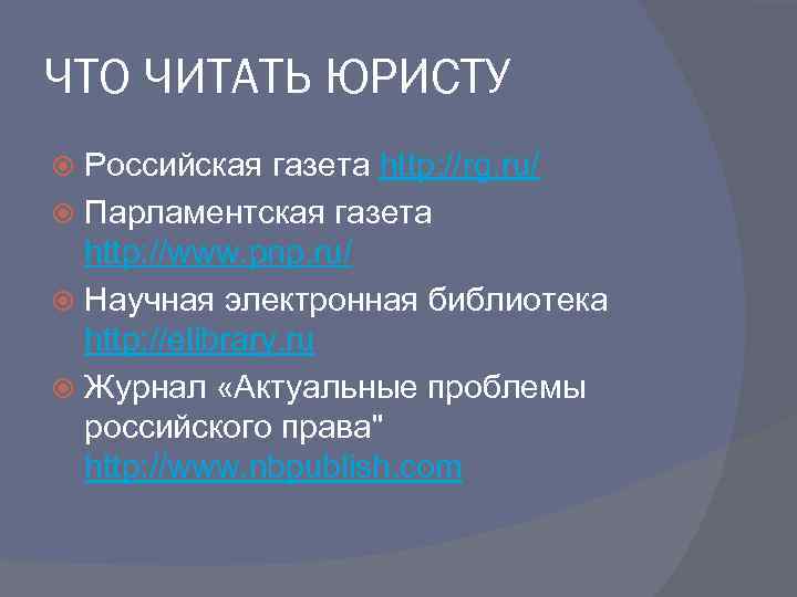 ЧТО ЧИТАТЬ ЮРИСТУ Российская газета http: //rg. ru/ Парламентская газета http: //www. pnp. ru/