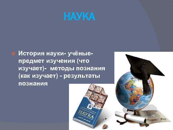 НАУКА История науки- учёныепредмет изучения (что изучает)- методы познания (как изучает) - результаты познания