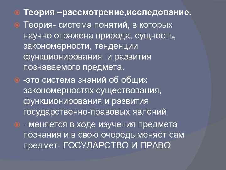 Теория –рассмотрение, исследование. Теория- система понятий, в которых научно отражена природа, сущность, закономерности, тенденции