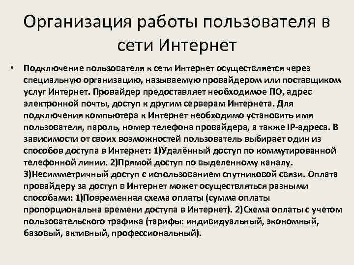 Организация работы пользователя в сети Интернет • Подключение пользователя к сети Интернет осуществляется через