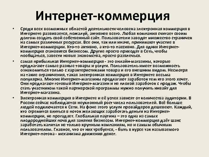 Интернет-коммерция • • • Среди всех возможных областей деятельности человека электронная коммерция в Интернете