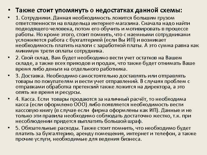  • Также стоит упомянуть о недостатках данной схемы: • 1. Сотрудники. Данная необходимость