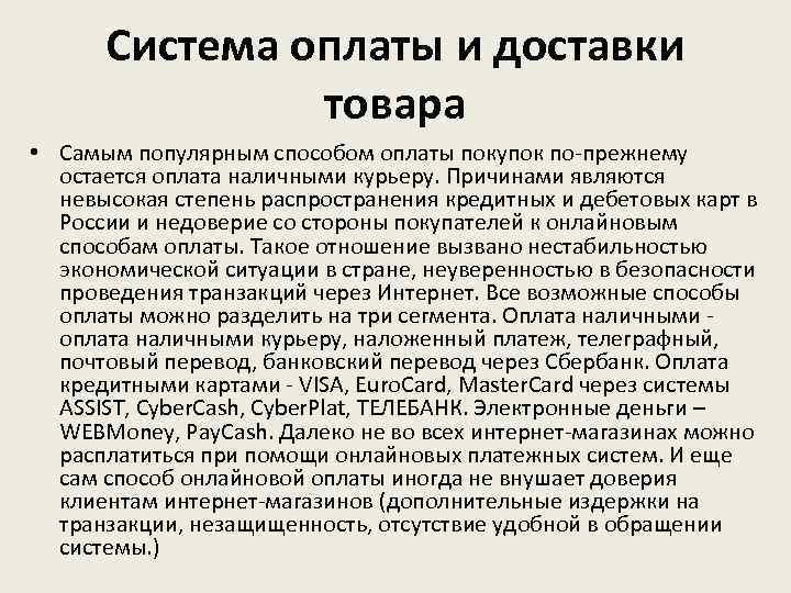 Система оплаты и доставки товара • Самым популярным способом оплаты покупок по-прежнему остается оплата