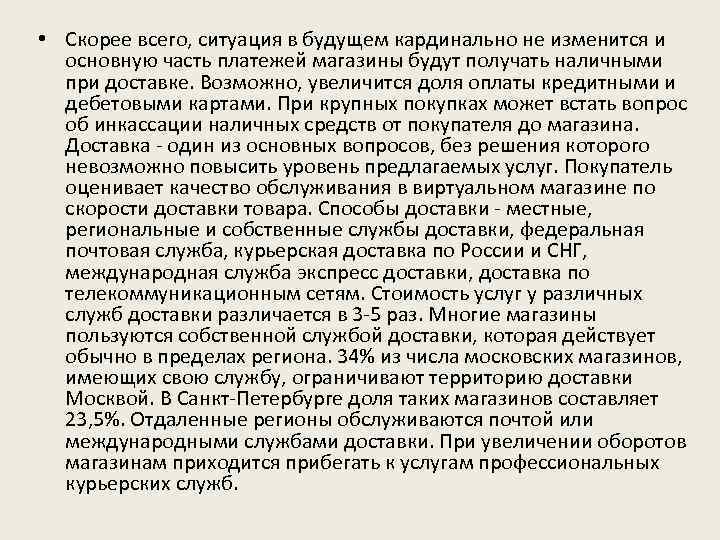  • Скорее всего, ситуация в будущем кардинально не изменится и основную часть платежей