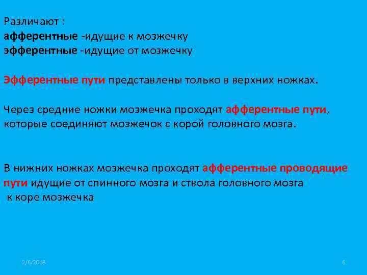 Различают : афферентные -идущие к мозжечку эфферентные -идущие от мозжечку Эфферентные пути представлены только