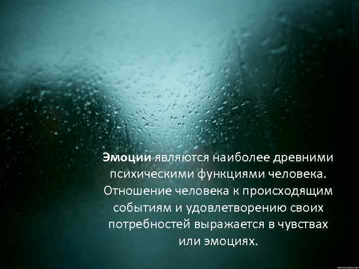 Эмоции являются наиболее древними психическими функциями человека. Отношение человека к происходящим событиям и удовлетворению