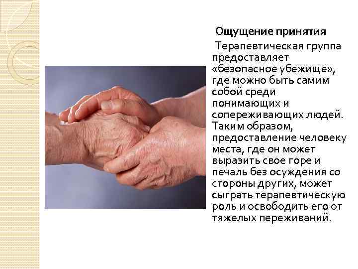 Ощущение принятия Терапевтическая группа предоставляет «безопасное убежище» , где можно быть самим собой среди