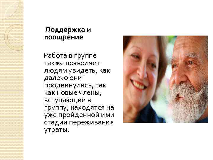 Поддержка и поощрение Работа в группе также позволяет людям увидеть, как далеко они продвинулись,