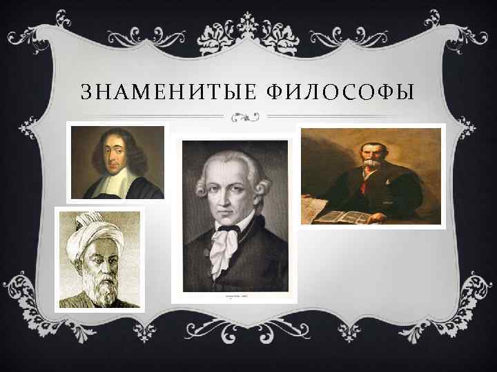 ЗНАМЕНИТЫЕ ФИЛОСОФЫ 