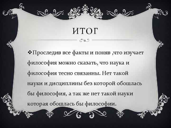 Без философии. Может ли наука полностью обойтись без философии. Философия без философии. Можно ли прожить без философии. Можно было ли обойтись без философии.