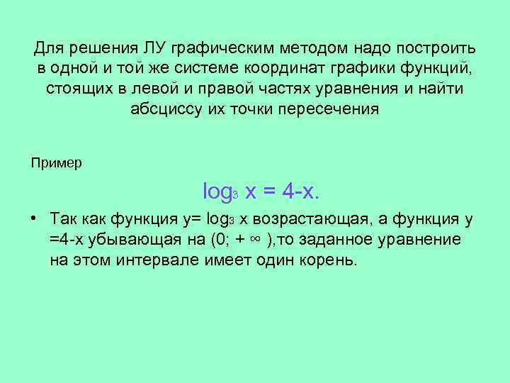 Для решения ЛУ графическим методом надо построить в одной и той же системе координат
