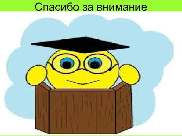 Спасибо за внимание 