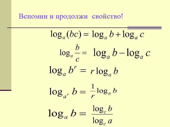 Вспомни и продолжи свойство! 