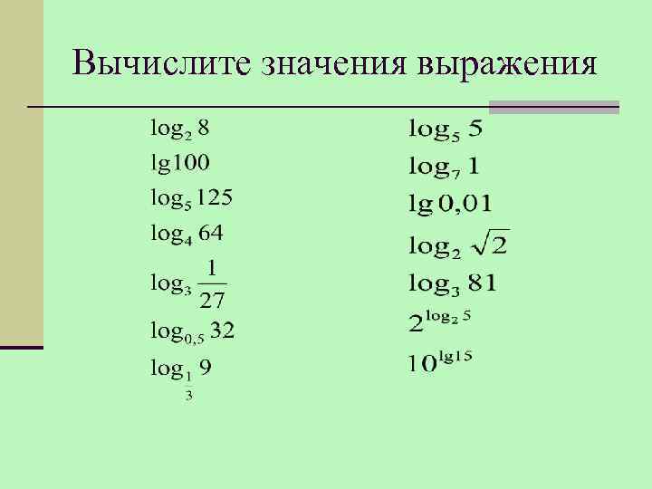 Вычислите значения выражения 