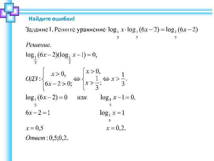 Найдите ошибки! 