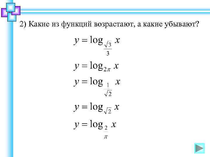 2) Какие из функций возрастают, а какие убывают? 