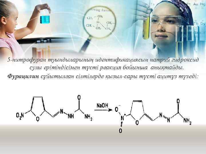 5 -нитрофуран туындыларының идентификациясын натрий гидроксид сулы ерітіндісімен түсті реакция бойынша анықтайды. Фурацилин сұйытылған