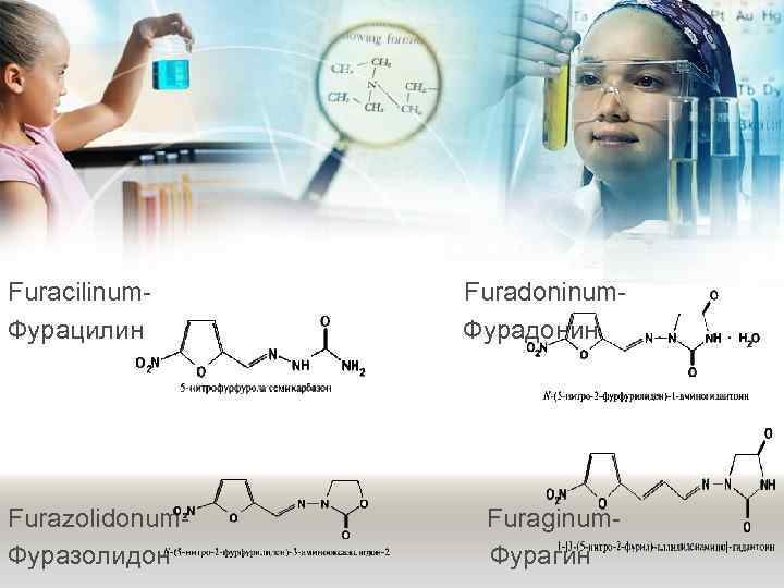 Furacilinum. Фурацилин Furazolidonum. Фуразолидон Furadoninum. Фурадонин Furaginum. Фурагин 