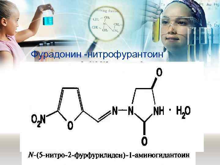 Фурадонин -нитрофурантоин 