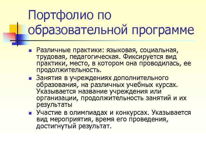 Портфолио по образовательной программе n n n Различные практики: языковая, социальная, трудовая, педагогическая. Фиксируется