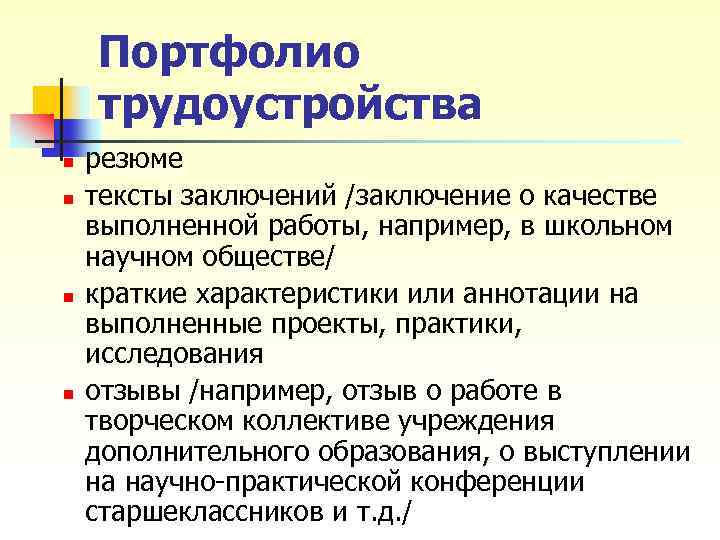Портфолио трудоустройства n n резюме тексты заключений /заключение о качестве выполненной работы, например, в