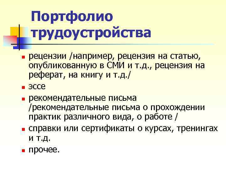 Портфолио трудоустройства n n n рецензии /например, рецензия на статью, опубликованную в СМИ и