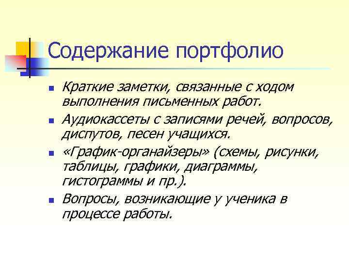 Содержание портфолио n n Краткие заметки, связанные с ходом выполнения письменных работ. Аудиокассеты с