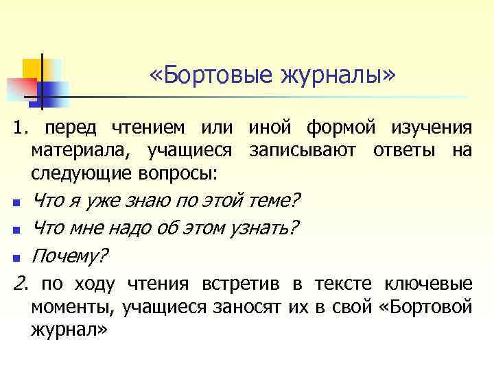  «Бортовые журналы» 1. перед чтением или иной формой изучения материала, учащиеся записывают ответы